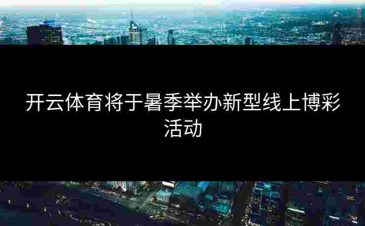 开云体育将于暑季举办新型线上博彩活动