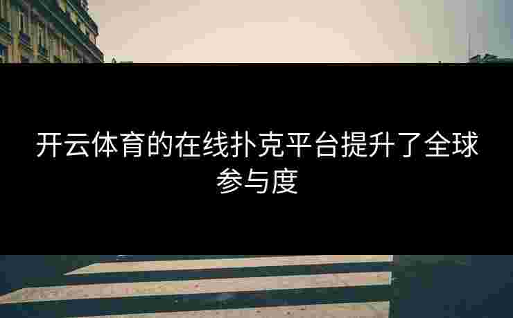 开云体育的在线扑克平台提升了全球参与度