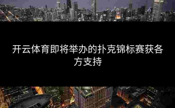 开云体育即将举办的扑克锦标赛获各方支持