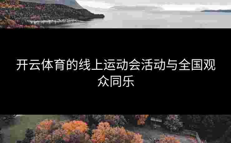 开云体育的线上运动会活动与全国观众同乐