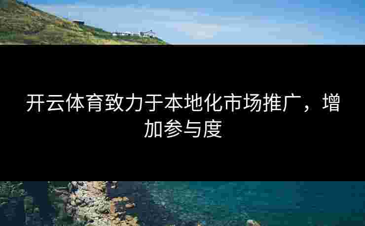 开云体育致力于本地化市场推广，增加参与度