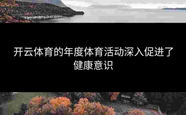 开云体育的年度体育活动深入促进了健康意识