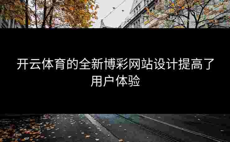 开云体育的全新博彩网站设计提高了用户体验