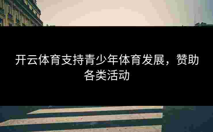 开云体育支持青少年体育发展，赞助各类活动